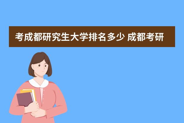 考成都研究生大学排名多少 成都考研大学排名